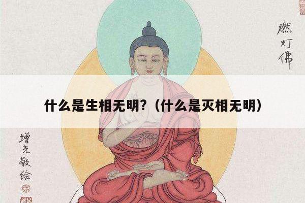 什么是生相无明?（什么是灭相无明）