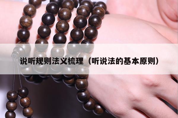 说听规则法义梳理（听说法的基本原则）