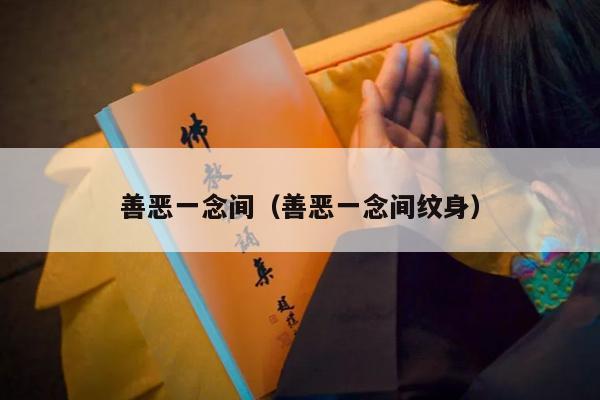 善恶一念间（善恶一念间纹身）