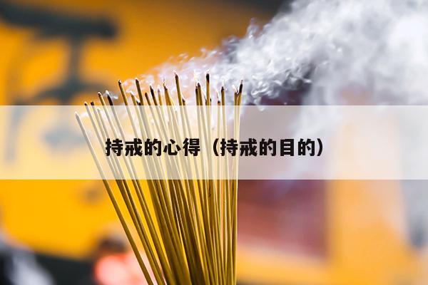 持戒的心得（持戒的目的）