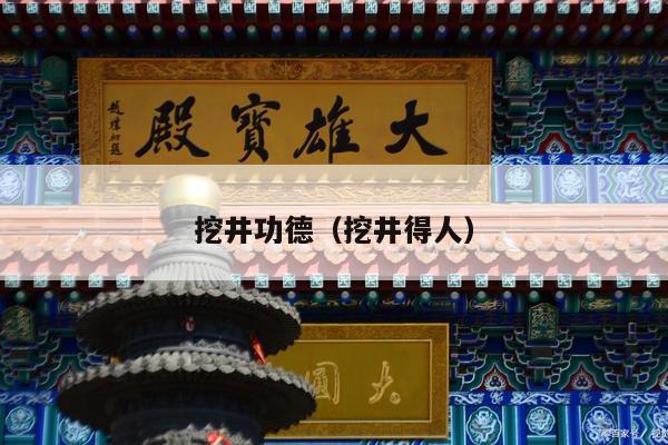 挖井功德（挖井得人）