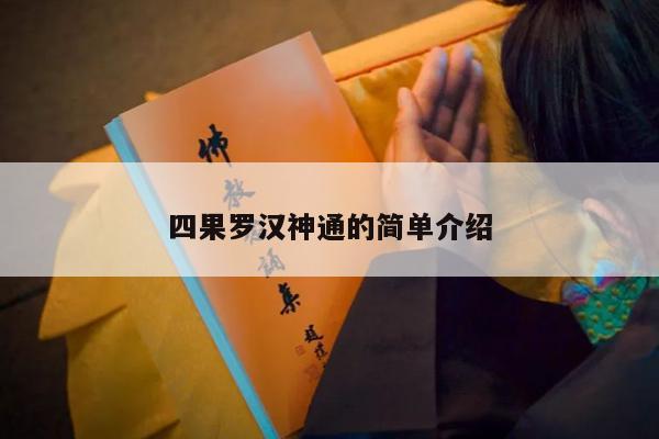 四果罗汉神通的简单介绍