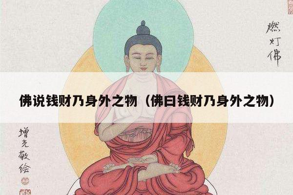 佛说钱财乃身外之物（佛曰钱财乃身外之物）