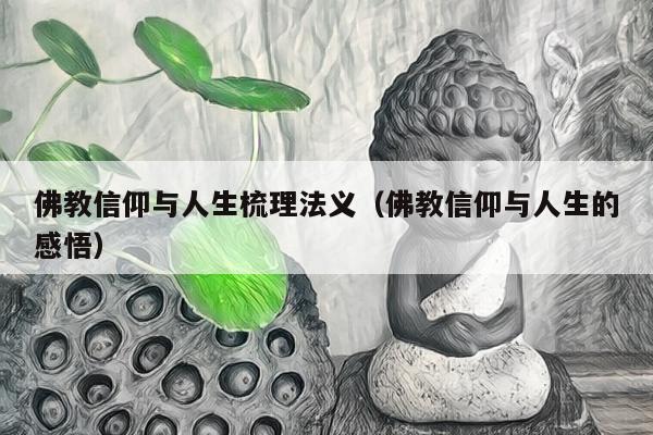 佛教信仰与人生梳理法义（佛教信仰与人生的感悟）