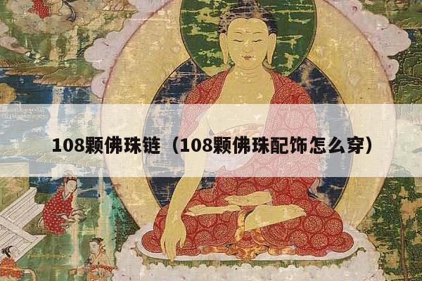 108颗佛珠链（108颗佛珠配饰怎么穿）
