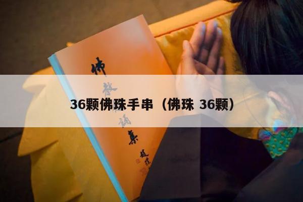 36颗佛珠手串（佛珠 36颗）