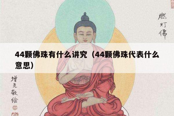 44颗佛珠有什么讲究（44颗佛珠代表什么意思）