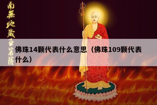 佛珠14颗代表什么意思（佛珠109颗代表什么）
