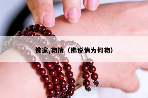 佛家,物情（佛说情为何物）