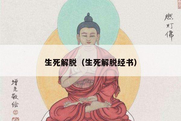 生死解脱（生死解脱经书）