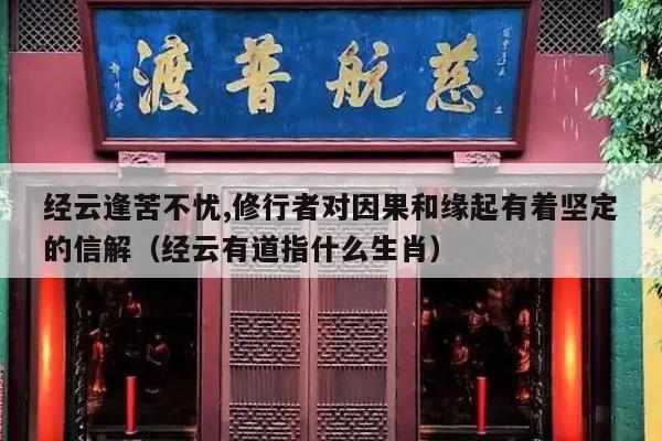 经云逢苦不忧,修行者对因果和缘起有着坚定的信解（经云有道指什么生肖）