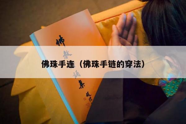 佛珠手连（佛珠手链的穿法）