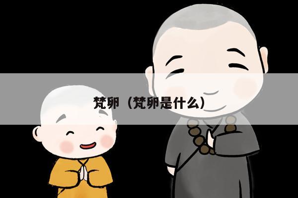 梵卵（梵卵是什么）