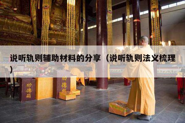 说听轨则辅助材料的分享（说听轨则法义梳理）