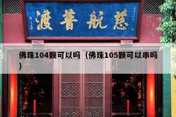 佛珠104颗可以吗（佛珠105颗可以串吗）