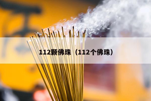 112颗佛珠（112个佛珠）