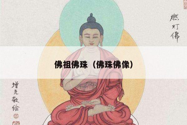 佛祖佛珠（佛珠佛像）