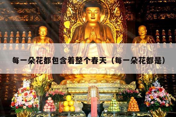 每一朵花都包含着整个春天（每一朵花都是）