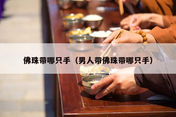 佛珠带哪只手（男人带佛珠带哪只手）