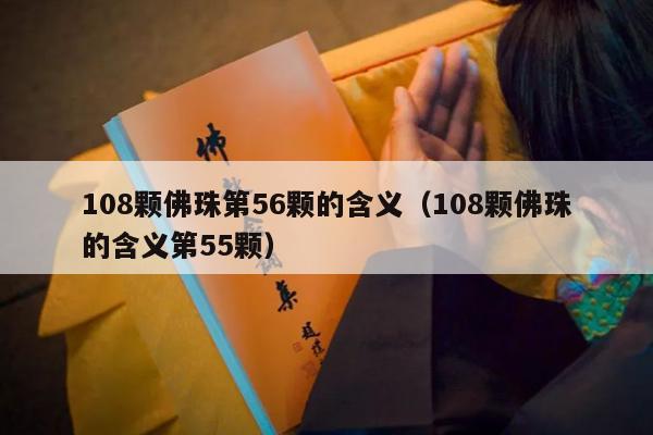 108颗佛珠第56颗的含义（108颗佛珠的含义第55颗）