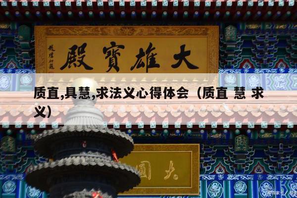 质直,具慧,求法义心得体会（质直 慧 求义）