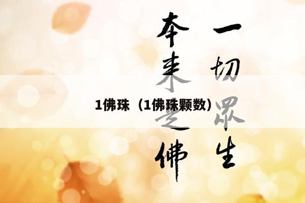1佛珠（1佛珠颗数）