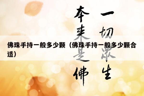 佛珠手持一般多少颗（佛珠手持一般多少颗合适）