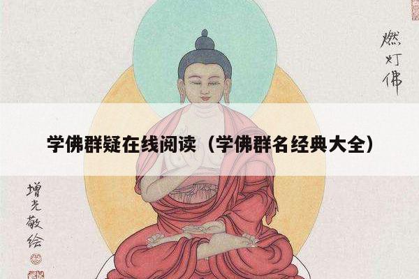 学佛群疑在线阅读（学佛群名经典大全）