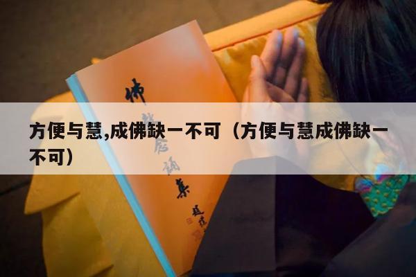 方便与慧,成佛缺一不可（方便与慧成佛缺一不可）
