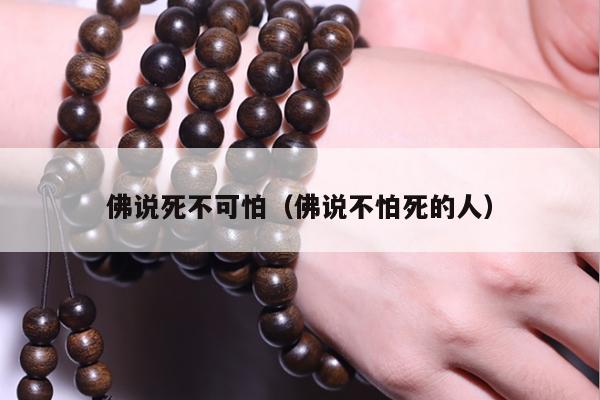 佛说死不可怕（佛说不怕死的人）
