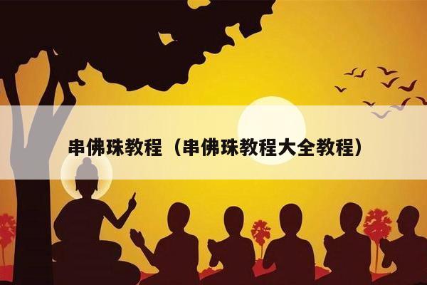 串佛珠教程（串佛珠教程大全教程）