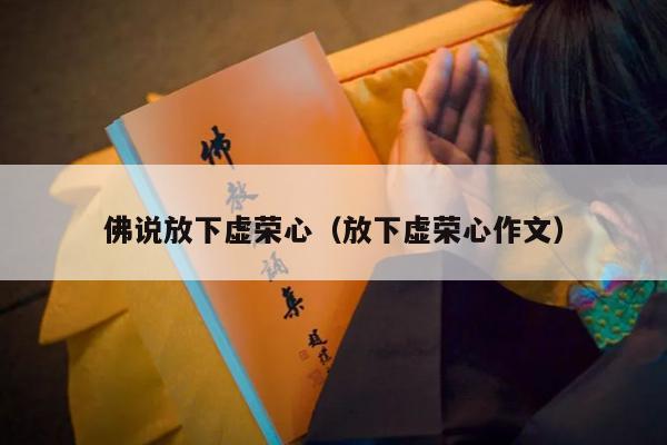 佛说放下虚荣心（放下虚荣心作文）