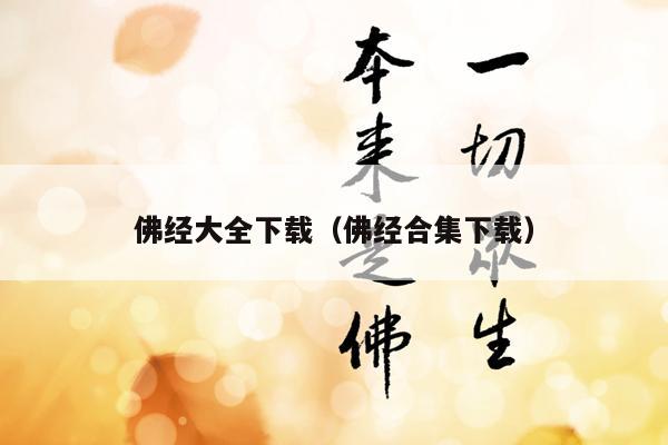 佛经大全下载（佛经合集下载）