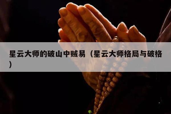 星云大师的破山中贼易（星云大师格局与破格）