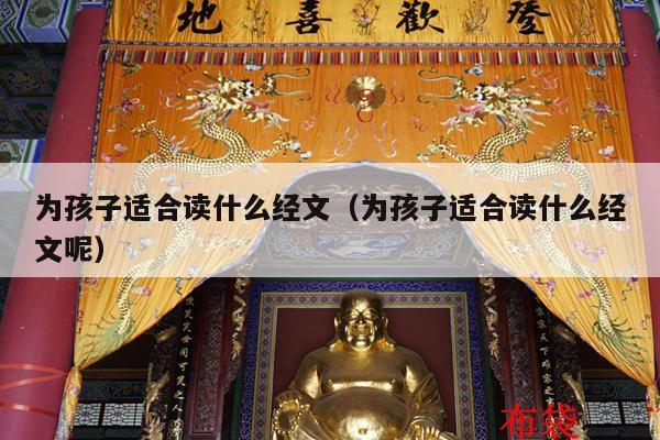 为孩子适合读什么经文（为孩子适合读什么经文呢）