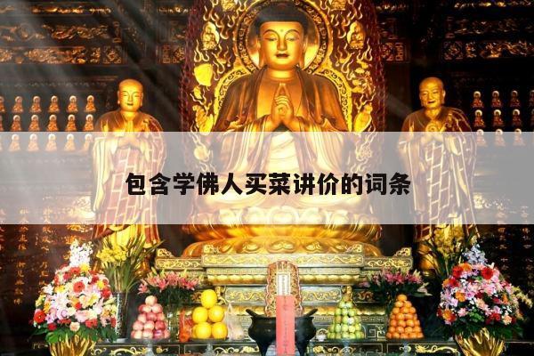包含学佛人买菜讲价的词条