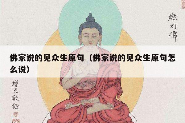 佛家说的见众生原句（佛家说的见众生原句怎么说）