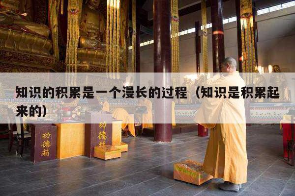 知识的积累是一个漫长的过程（知识是积累起来的）