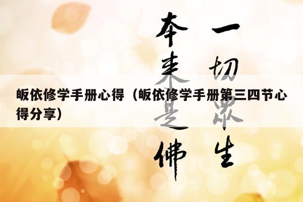皈依修学手册心得（皈依修学手册第三四节心得分享）