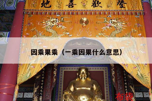 因乘果乘（一乘因果什么意思）