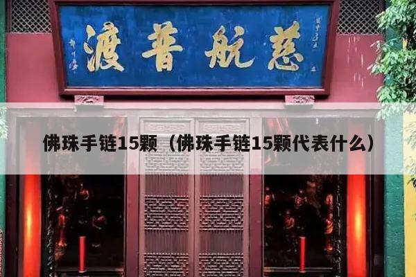佛珠手链15颗（佛珠手链15颗代表什么）