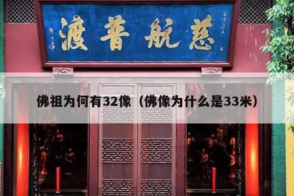 佛祖为何有32像（佛像为什么是33米）