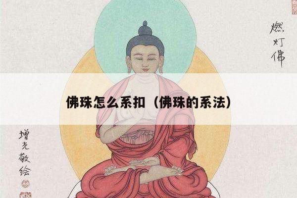 佛珠怎么系扣（佛珠的系法）