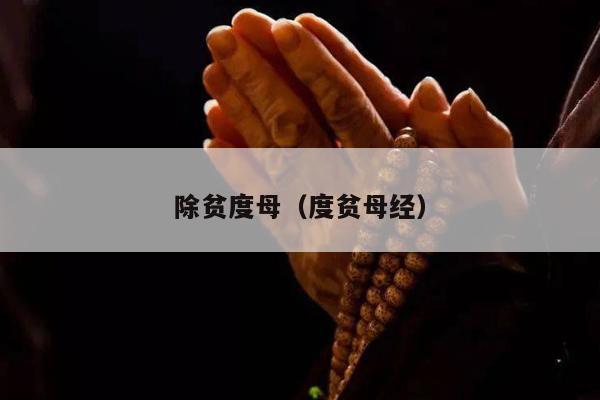 除贫度母（度贫母经）