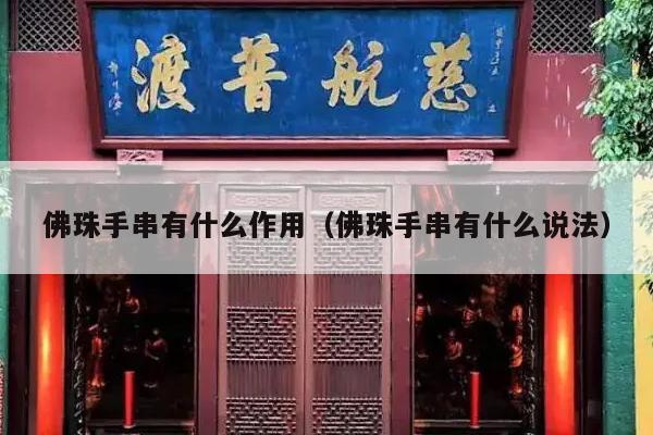 佛珠手串有什么作用（佛珠手串有什么说法）