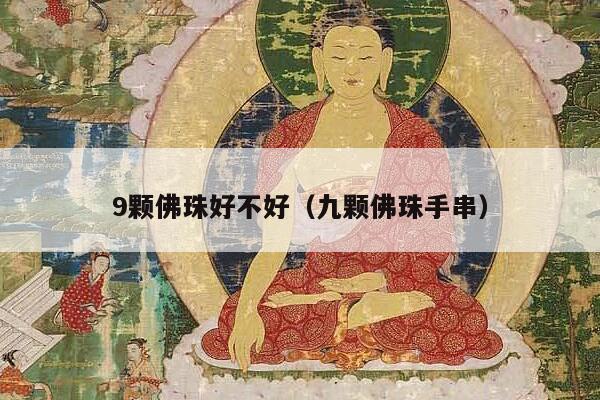 9颗佛珠好不好（九颗佛珠手串）
