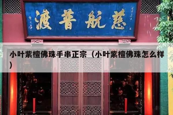 小叶紫檀佛珠手串正宗（小叶紫檀佛珠怎么样）