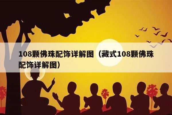 108颗佛珠配饰详解图（藏式108颗佛珠配饰详解图）