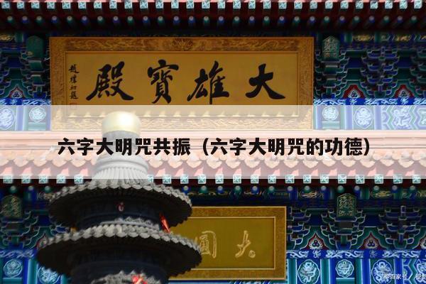 六字大明咒共振（六字大明咒的功德）