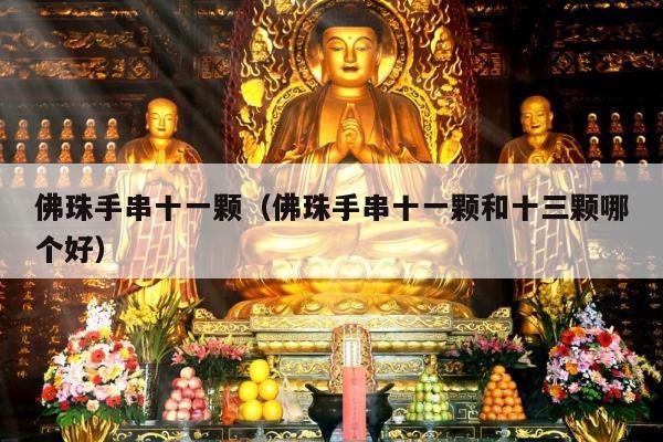 佛珠手串十一颗（佛珠手串十一颗和十三颗哪个好）